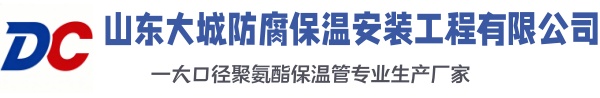 武定大城防腐保温安装工程有限公司